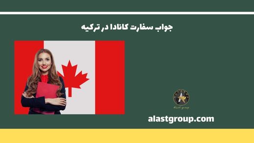 جواب سفارت کانادا در ترکیه